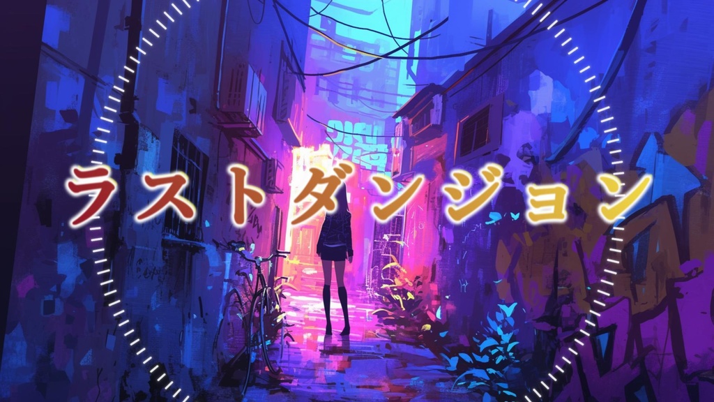【フリーBGM】ラストダンジョン