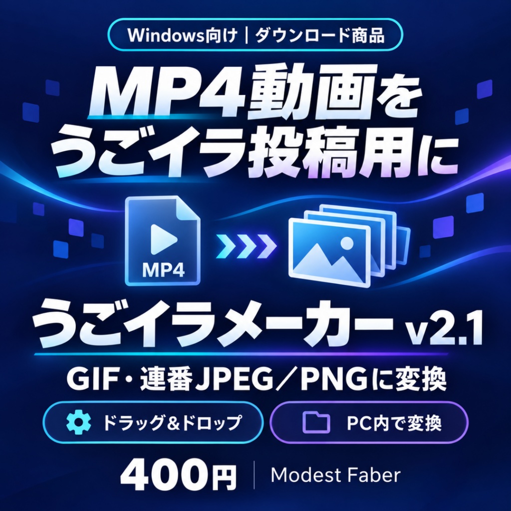 うごイラメーカー v2.1｜MP4→GIF・連番画像変換【Windows向け】
