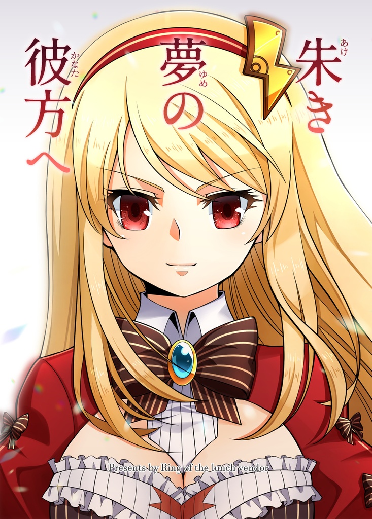 朱き夢の彼方へ