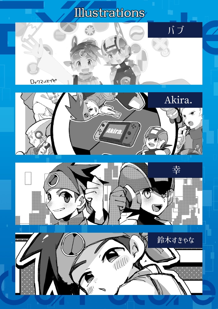 非公式ロックマンエグゼアンソロジー EXEcute our Future