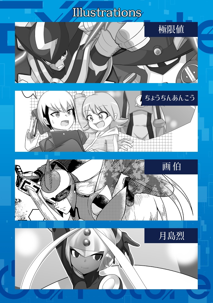 非公式ロックマンエグゼアンソロジー EXEcute our Future