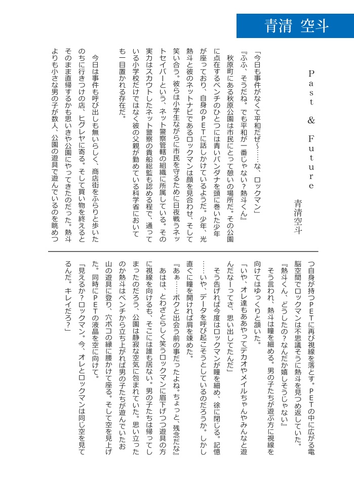 非公式ロックマンエグゼアンソロジー EXEcute our Future