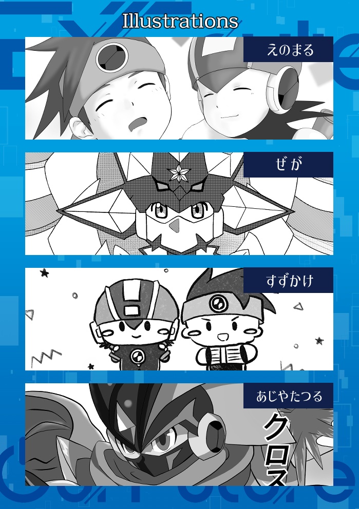 非公式ロックマンエグゼアンソロジー EXEcute our Future