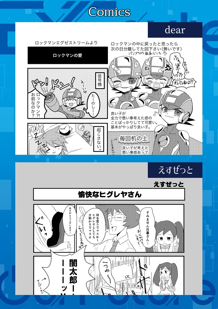 非公式ロックマンエグゼアンソロジー EXEcute our Future