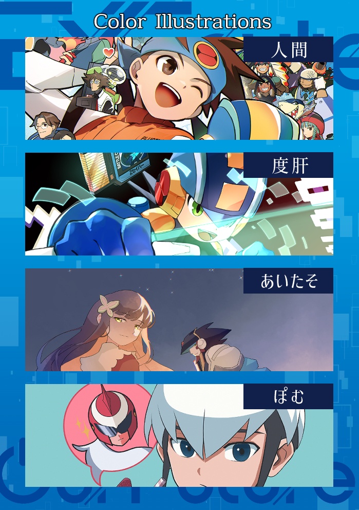 非公式ロックマンエグゼアンソロジー EXEcute our Future