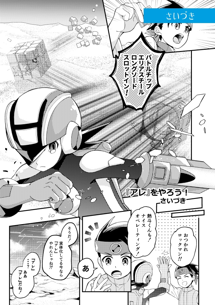 非公式ロックマンエグゼアンソロジー EXEcute our Future