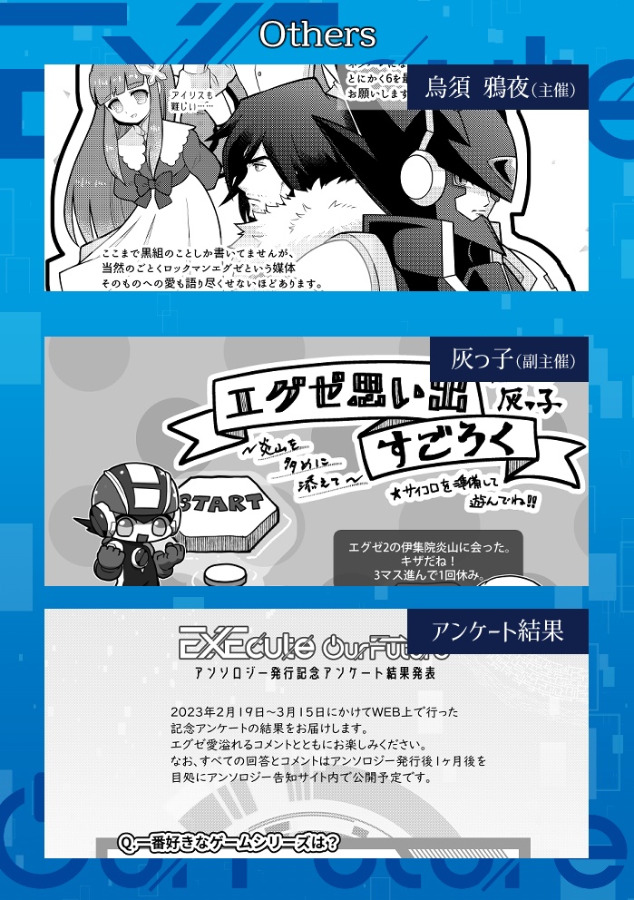 非公式ロックマンエグゼアンソロジー EXEcute our Future