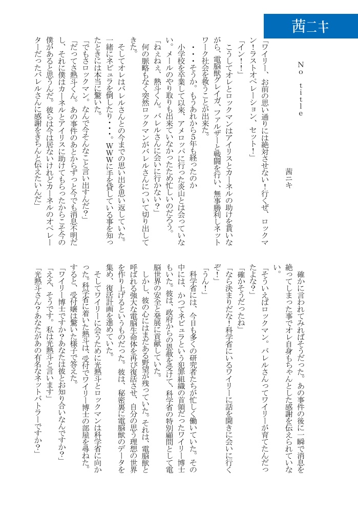 非公式ロックマンエグゼアンソロジー EXEcute our Future