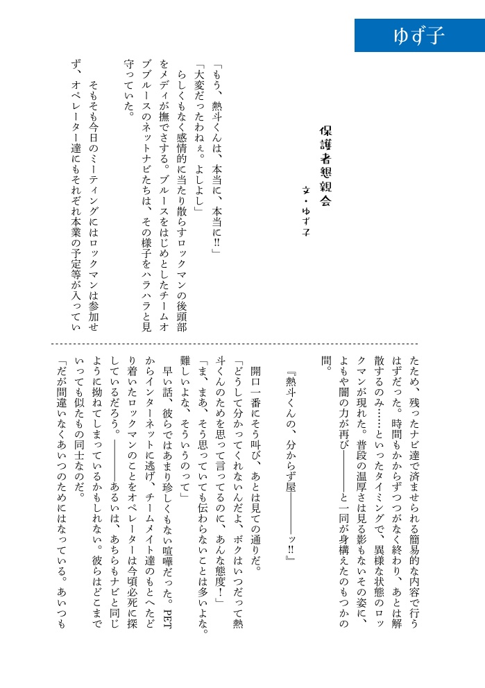 非公式ロックマンエグゼアンソロジー EXEcute our Future