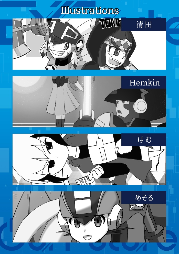 非公式ロックマンエグゼアンソロジー EXEcute our Future