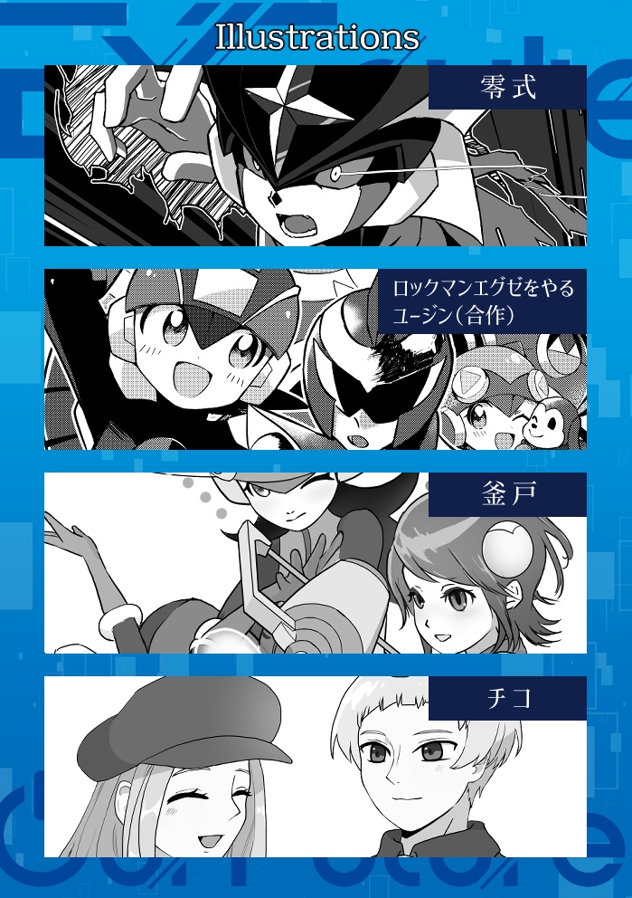 非公式ロックマンエグゼアンソロジー EXEcute our Future