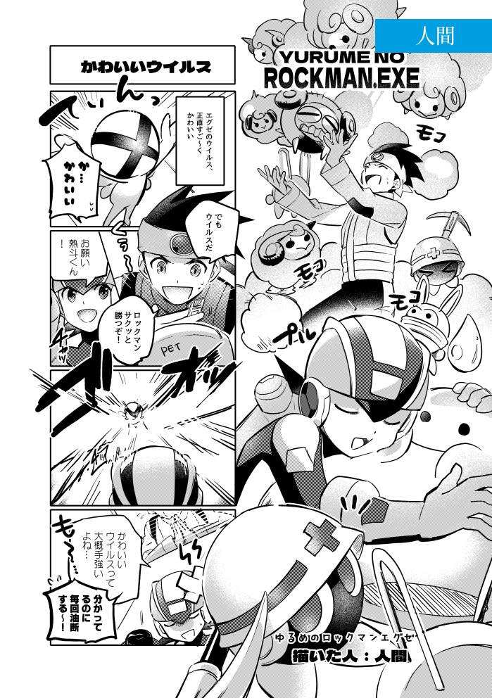 非公式ロックマンエグゼアンソロジー EXEcute our Future