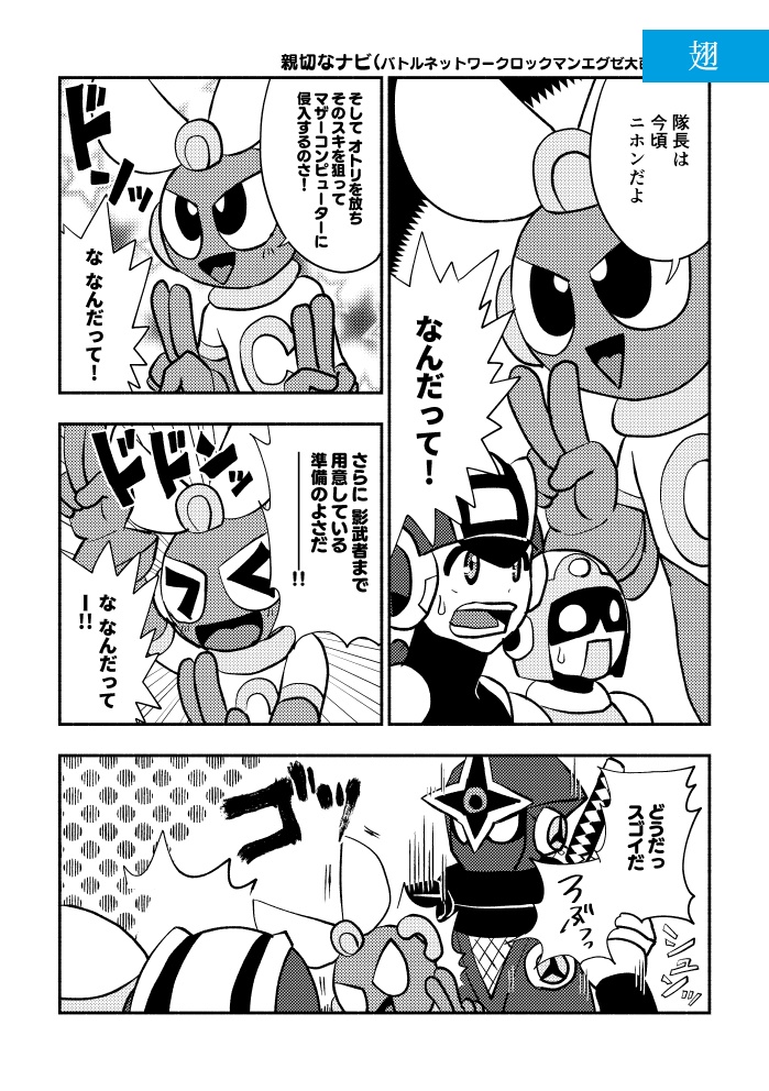 非公式ロックマンエグゼアンソロジー EXEcute our Future