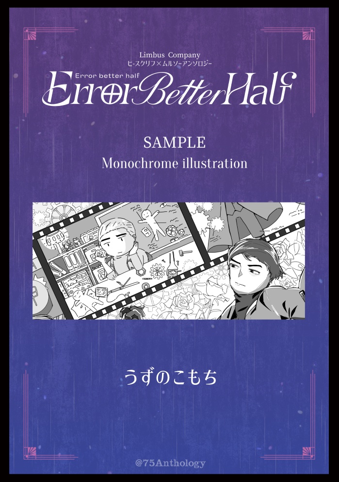 【ヒスムルアンソロジー】Error better half