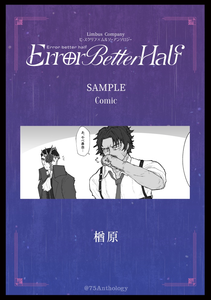 【ヒスムルアンソロジー】Error better half