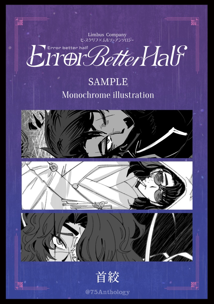 【ヒスムルアンソロジー】Error better half