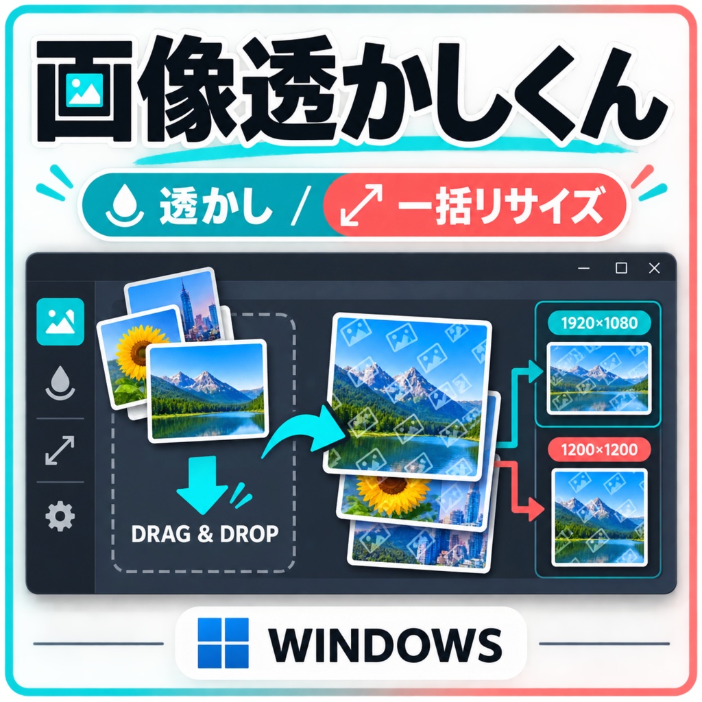 画像透かしくん 〜 ドラッグ＆ドロップで一括ウォーターマーク＆リサイズ 〜