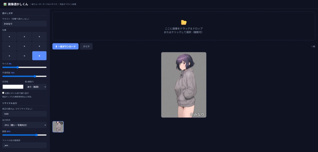 画像透かしくん 〜 ドラッグ&ドロップで一括ウォーターマーク&リサイズ 〜