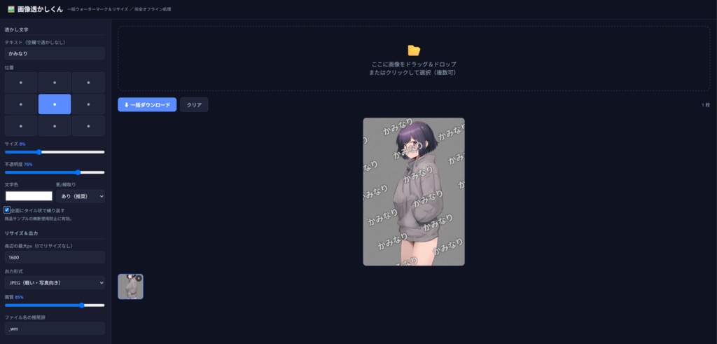 画像透かしくん 〜 ドラッグ&ドロップで一括ウォーターマーク&リサイズ 〜