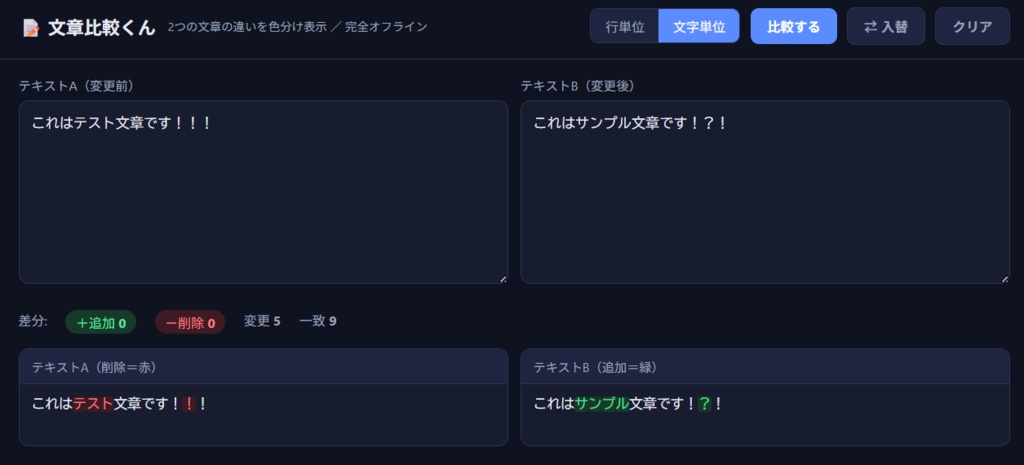 文章比較くん — テキスト差分チェッカー