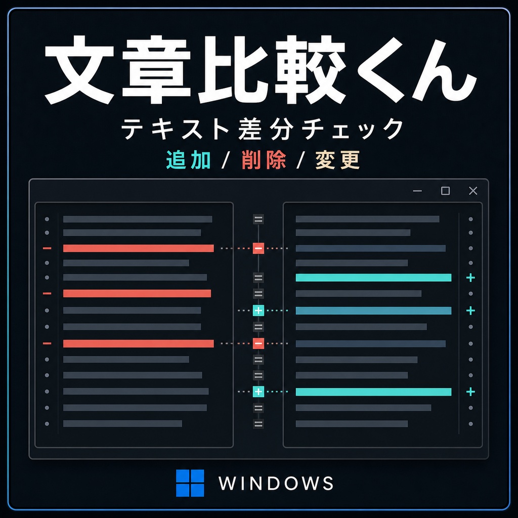 文章比較くん — テキスト差分チェッカー