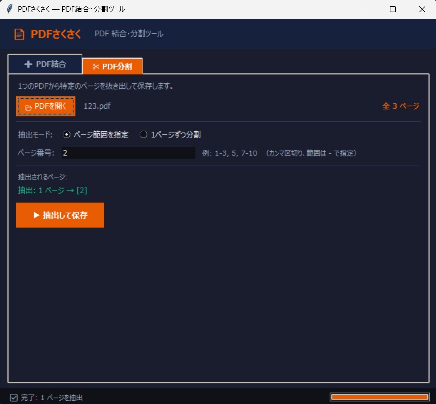 PDFさくさく — PDF結合・分割ツール