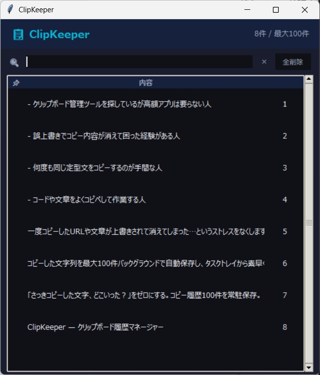 ClipKeeper — クリップボード履歴マネージャー