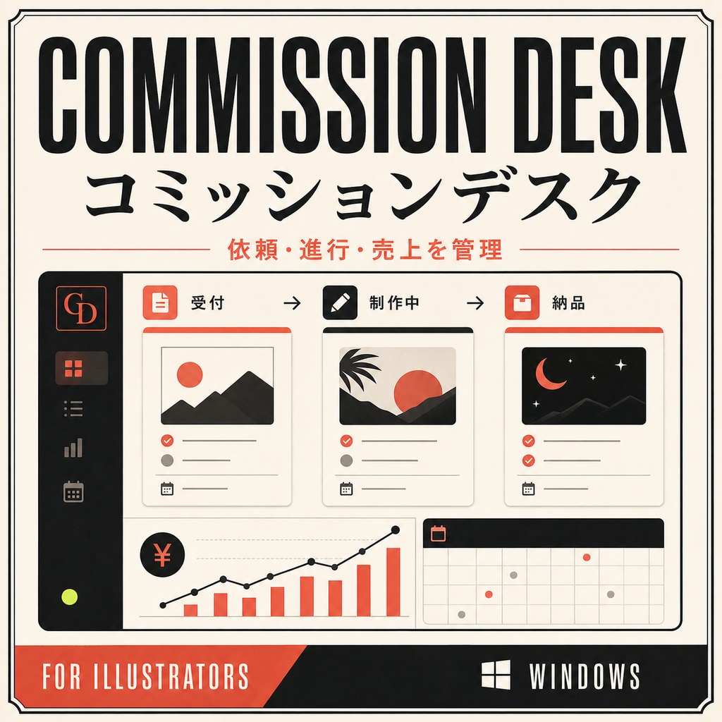 コミッションデスク — 絵師のための依頼管理ツール【Windows】