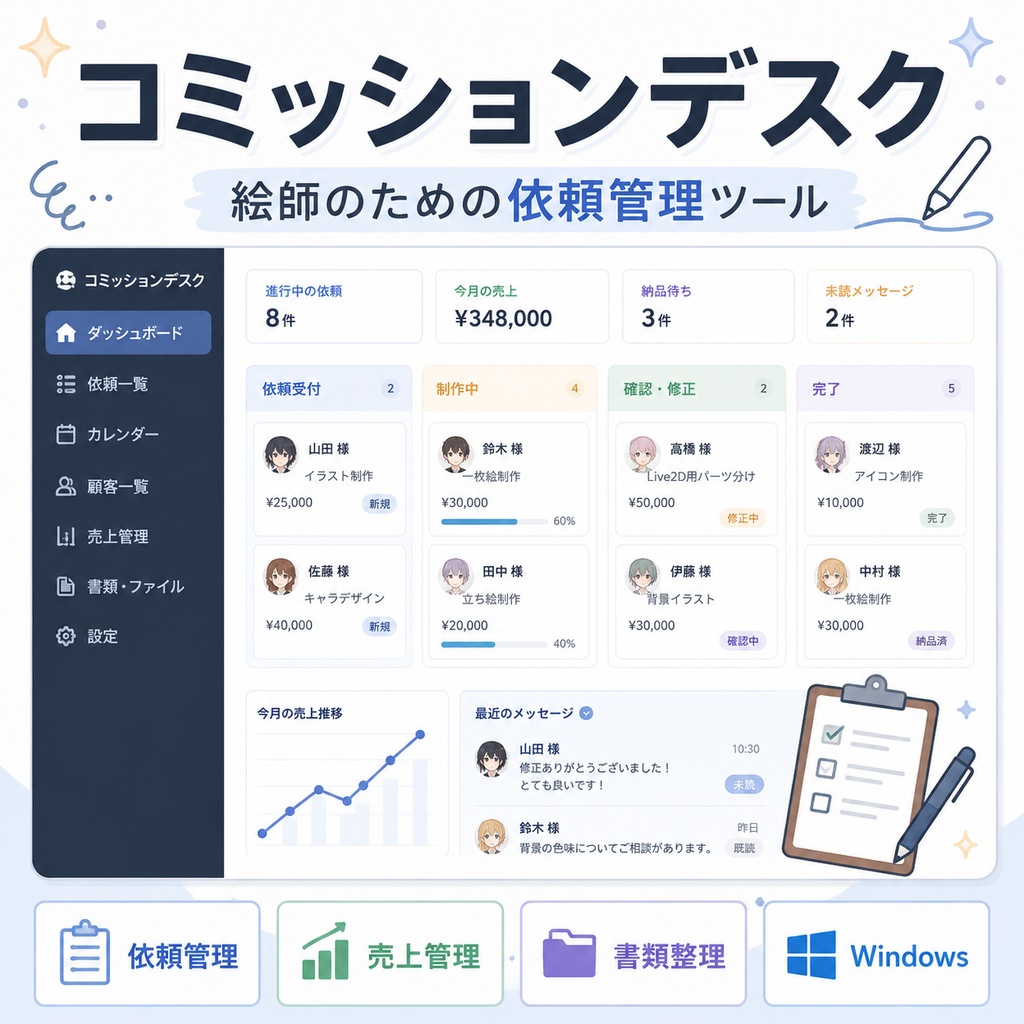 コミッションデスク — 絵師のための依頼管理ツール【Windows】