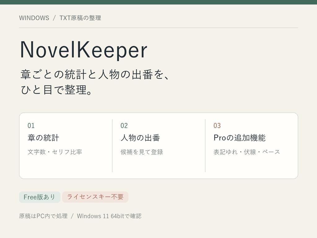 NovelKeeper|章統計・伏線管理【無料版あり】