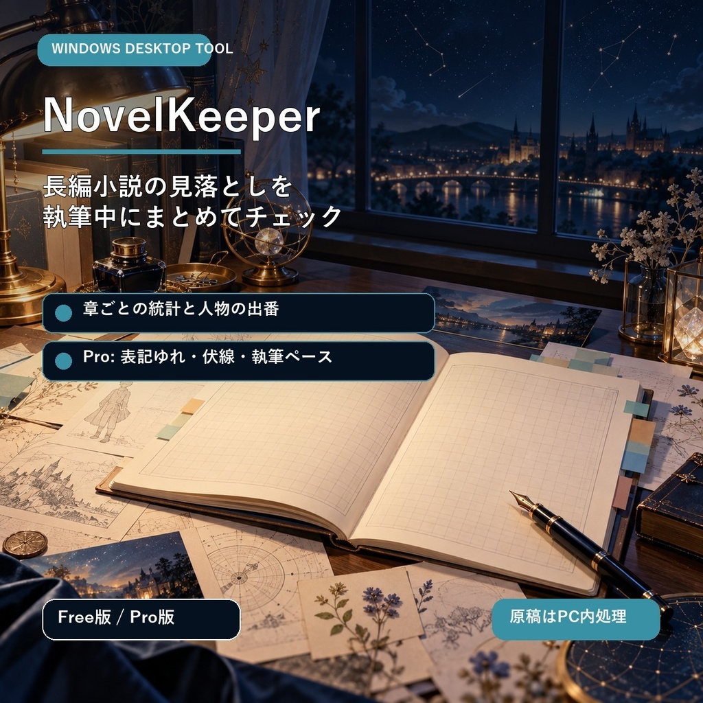 NovelKeeper|章統計・伏線管理【無料版あり】