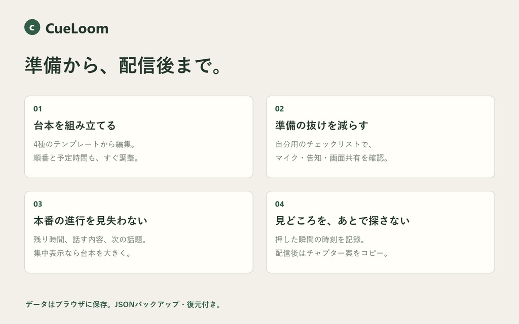 配信台本・進行タイマー|CueLoom — 見どころ記録・チャプターメモ付き【日本語 / English】