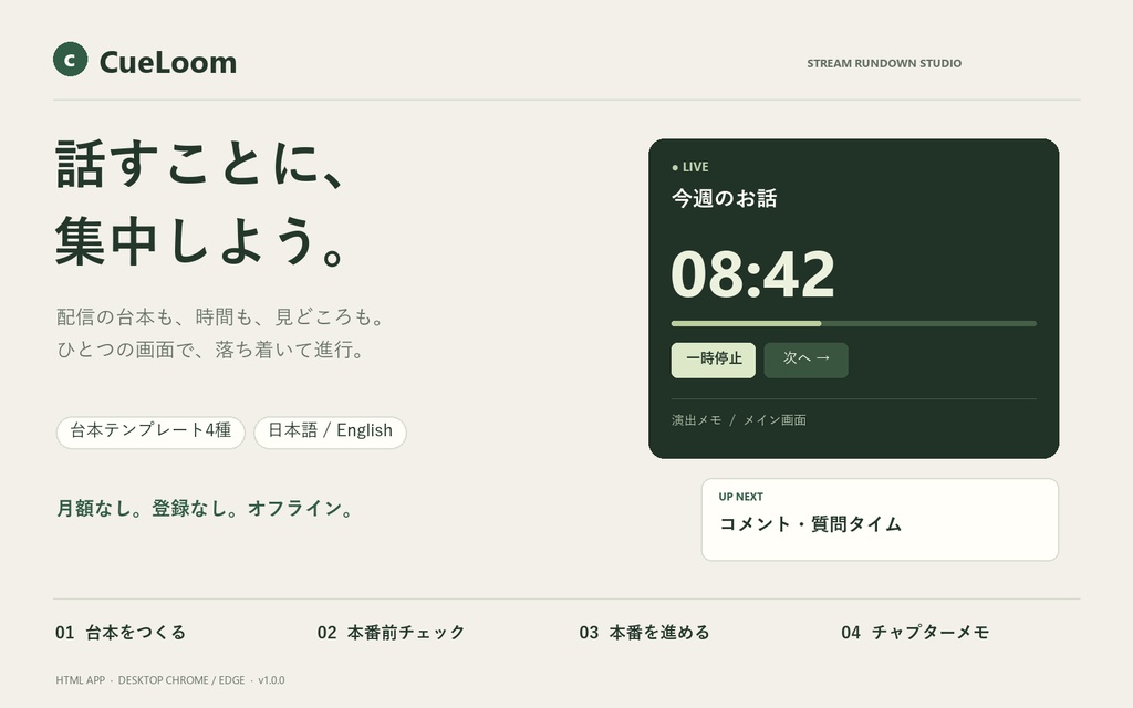 配信台本・進行タイマー｜CueLoom — 見どころ記録・チャプターメモ付き【日本語 / English】