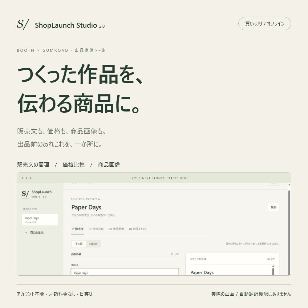 ShopLaunch Studio｜日英の販売文・価格比較・商品画像をひとまとめに