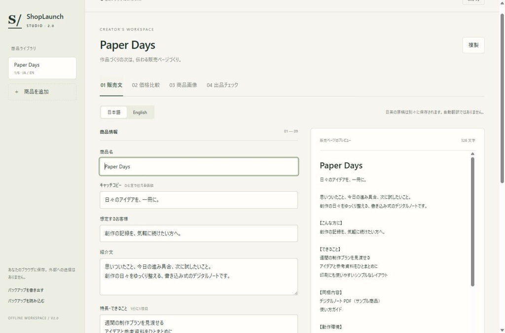 ShopLaunch Studio|日英の販売文・価格比較・商品画像をひとまとめに