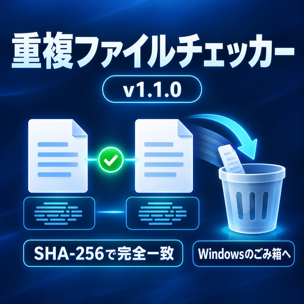 重複ファイルチェッカー v1.1.0|SHA-256で完全一致を確認【Windows】