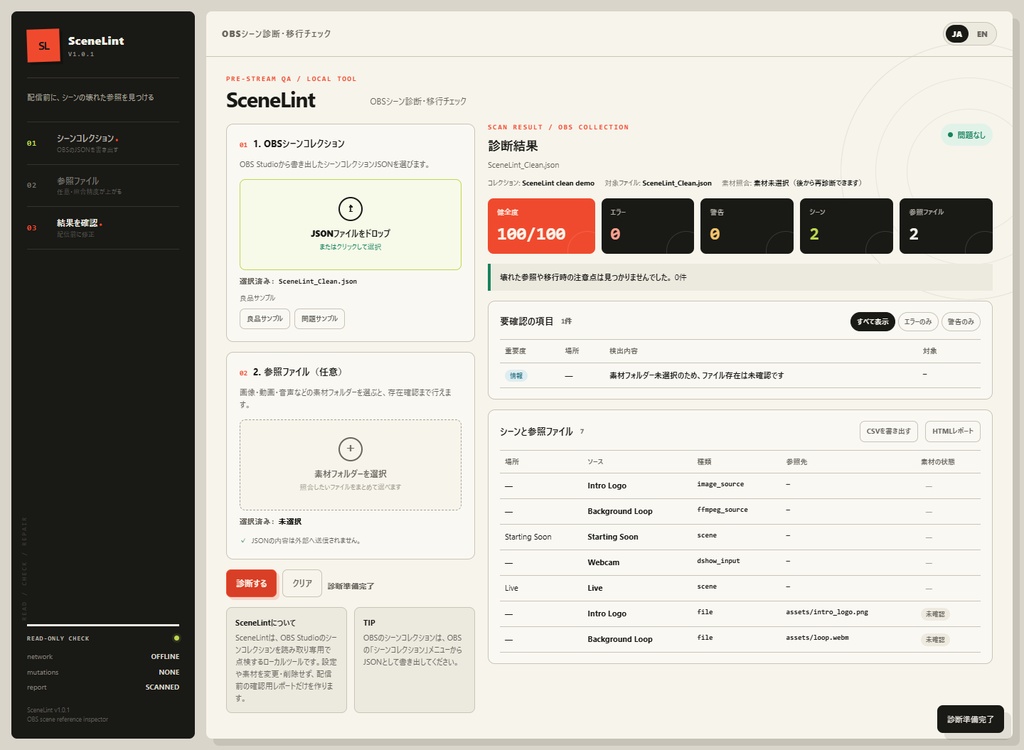 SceneLint|OBSシーン診断【オフライン・JSON読込】