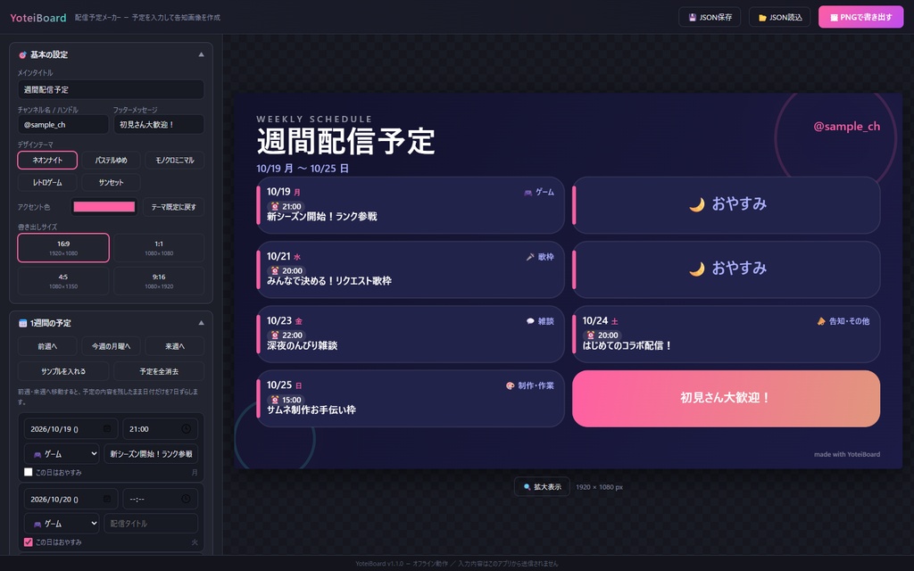 YoteiBoard v1.1.0|週間配信予定を4サイズPNGへ【Windows】