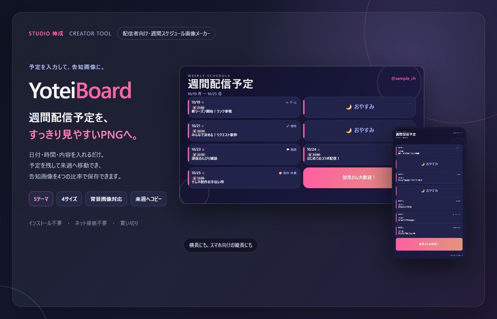 YoteiBoard v1.1.0|週間配信予定を4サイズPNGへ【Windows】
