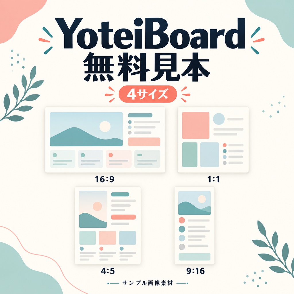 YoteiBoard｜配信予定PNGの無料見本4サイズ【見本画像のみ】
