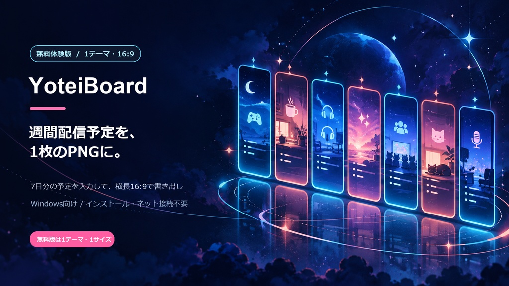 【無料体験版】YoteiBoard|週間配信予定PNGメーカー【16:9・Windows】
