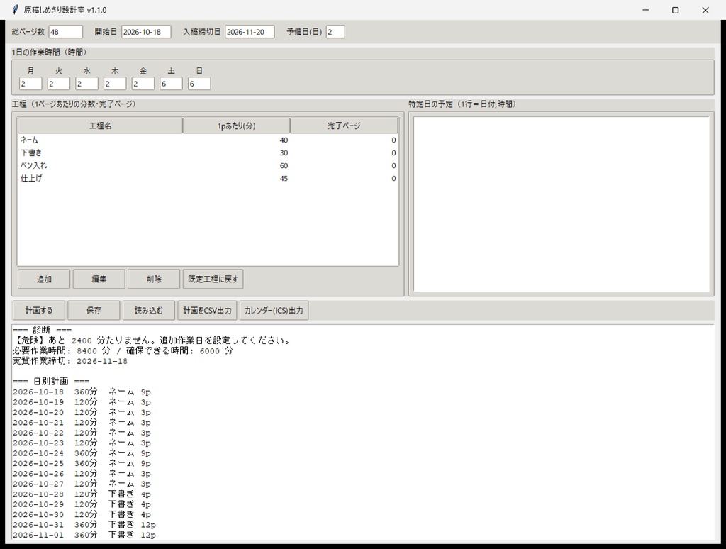 原稿しめきり設計室 v1.1.0|工程時間から同人原稿の締切を逆算【Windows】