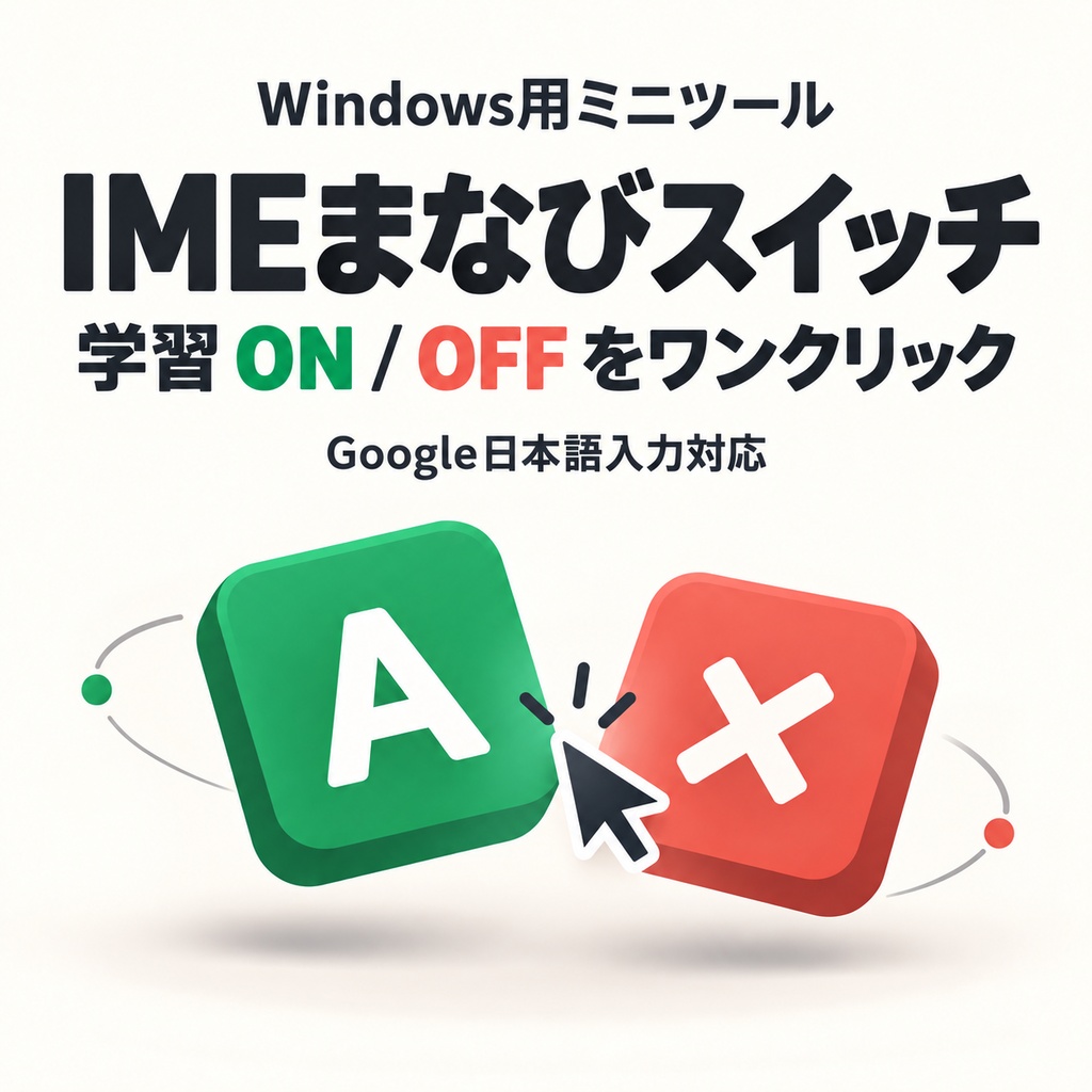 IMEまなびスイッチ｜Google日本語入力の学習ON/OFF切替【Windows】