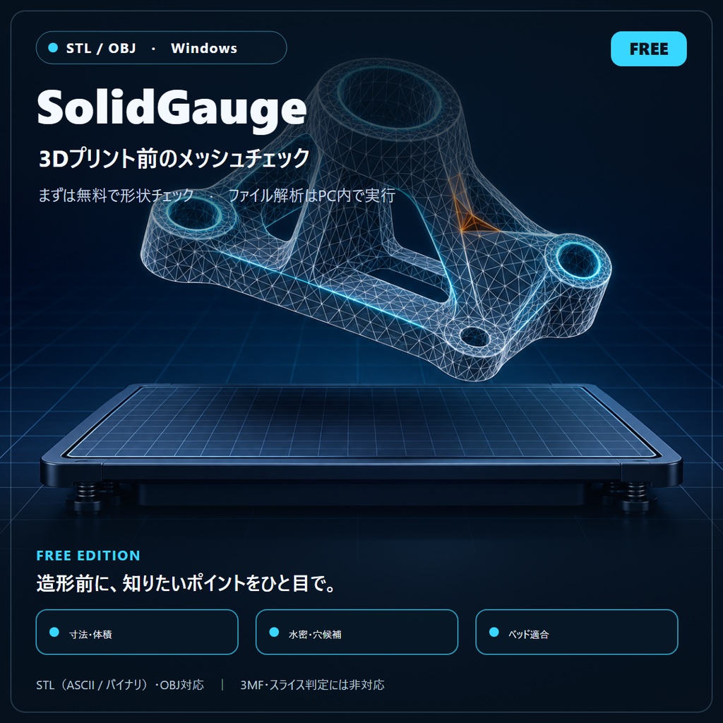 【無料版】SolidGauge｜STL/OBJの3Dプリント前チェック【Windows】