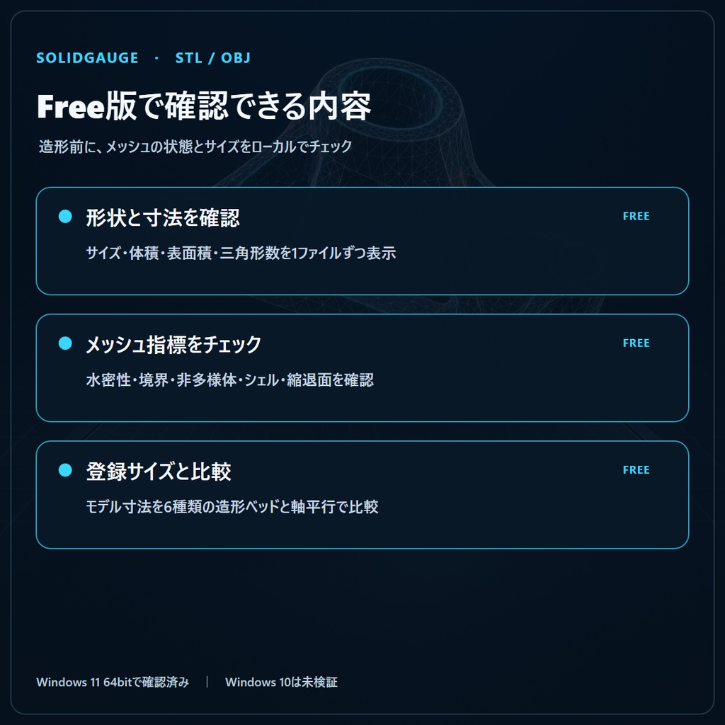 【無料版】SolidGauge|STL/OBJの3Dプリント前チェック【Windows】