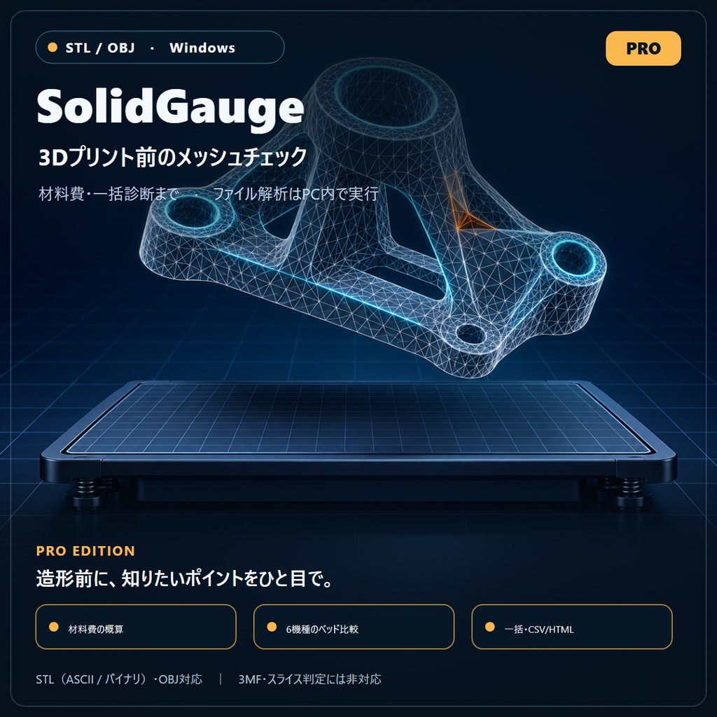 SolidGauge Pro｜STL/OBJの材料費・プリンタ適合・一括診断【Windows】
