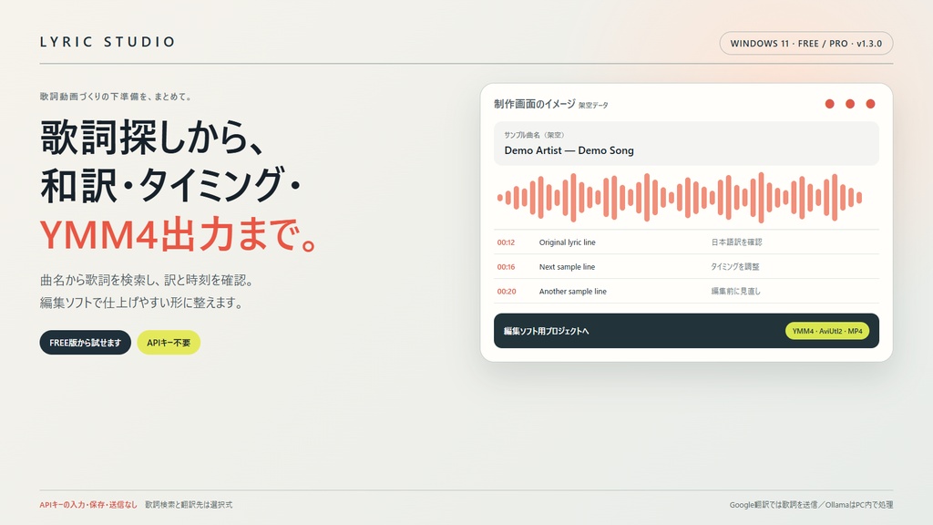 Lyric Studio FREE v1.3.0|歌詞和訳・YMM4出力【APIキー不要/Windows】