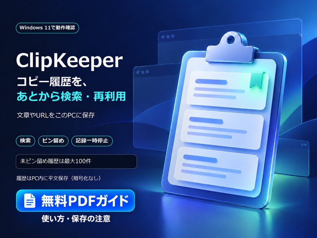 ClipKeeper使い方ガイド｜クリップボード履歴の検索・保存【無料PDF】