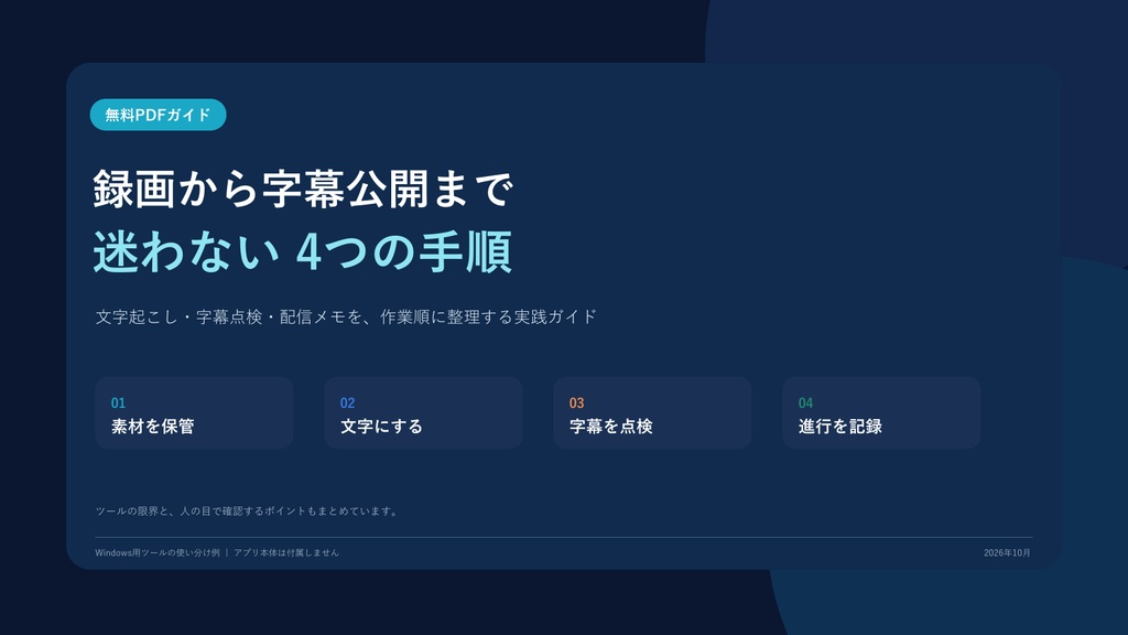 無料PDF|録画から字幕公開までの実践ガイド【SRT/VTT】