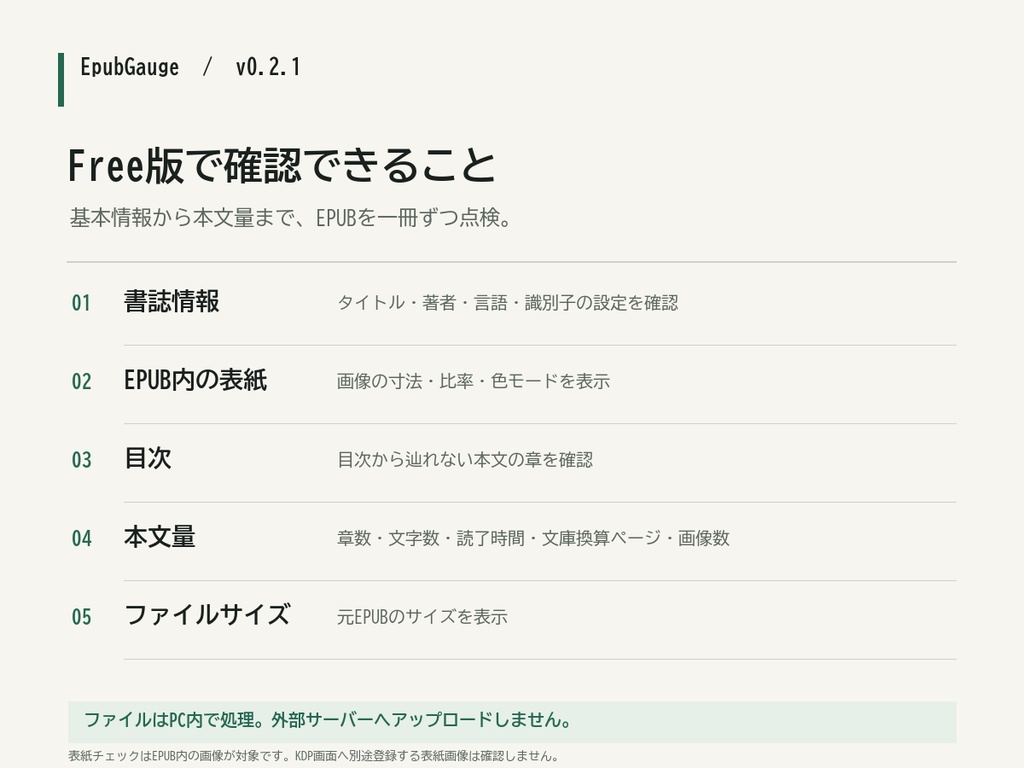 EpubGauge Free v0.2.1|EPUB出版前チェック(Windows)